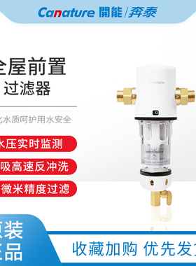 canature开能奔泰前置过滤器家用前置净水器过滤器大流量正反冲洗