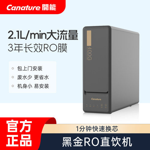开能奔泰黑金CR-RO400X2反净水器