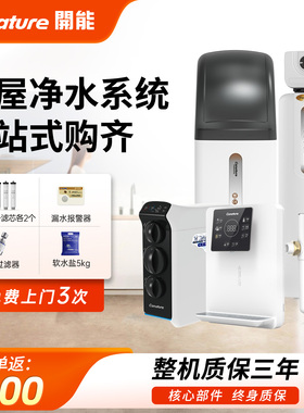 canature开能净水器软水机别墅全屋中央系统家用自来水过滤器前置
