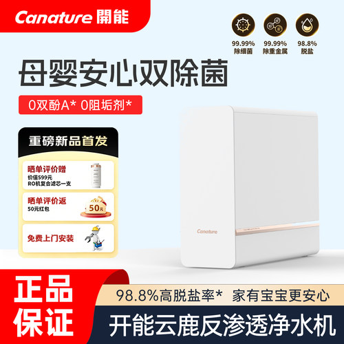 canature开能净水器家用直饮机