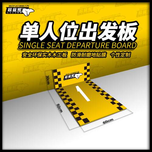 超音儿童平衡车出发起步赛道专业