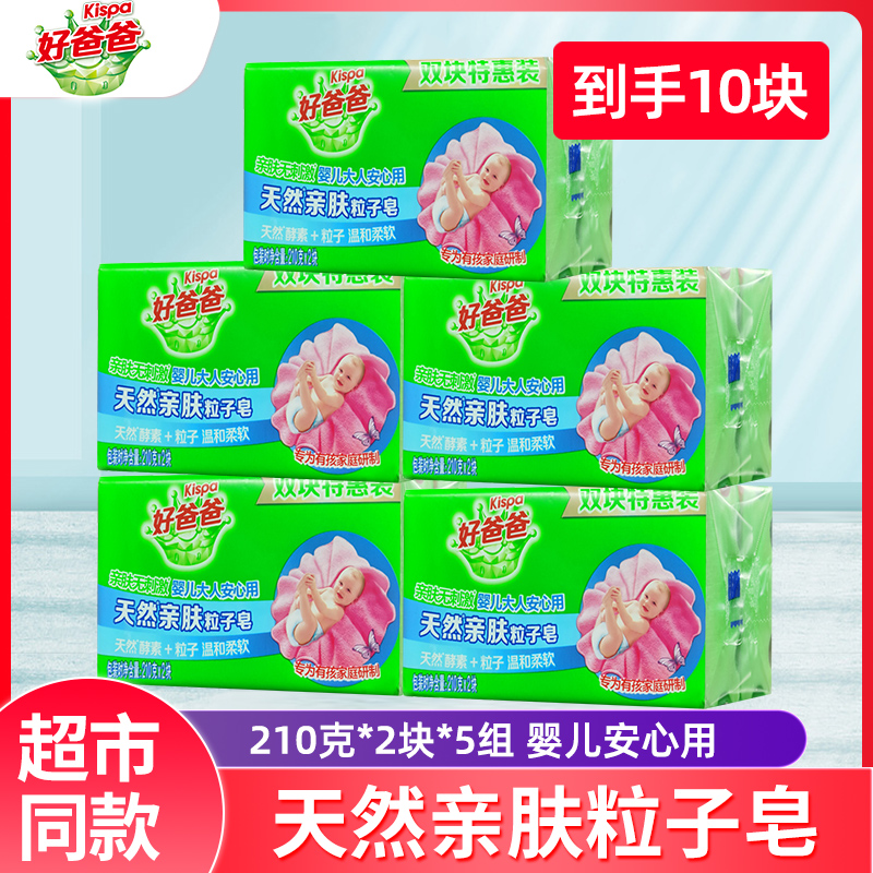 好爸爸洗衣皂肥皂婴儿洗衣皂210克x10块温和无刺激家庭装内衣皂