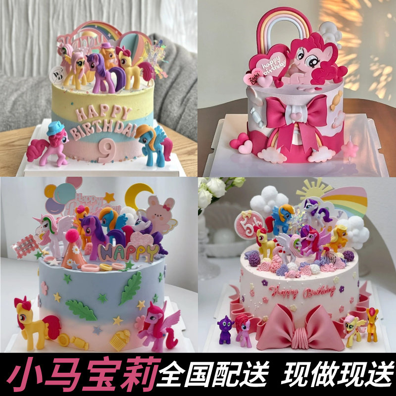 小马宝莉定制生日蛋糕同城配送