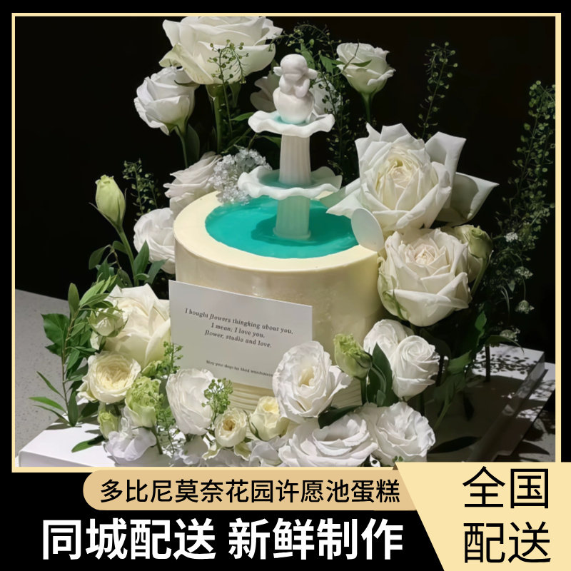 莫奈花园新款许愿池生日蛋糕全国同城配送上海鲜花女友老婆妈妈