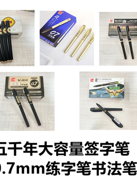 五千年硬笔书法0.7大容量中性笔黑色商务签字笔子弹头碳素练字笔