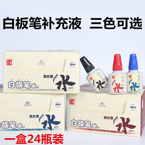 正品五千年白板笔墨水补充液