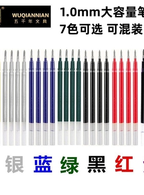 五千年w-627大容量黑色芯1.0mm中性笔芯子弹头红蓝金银绿紫黄色