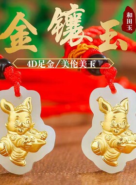 本命年挂件金玉潮流足金男女