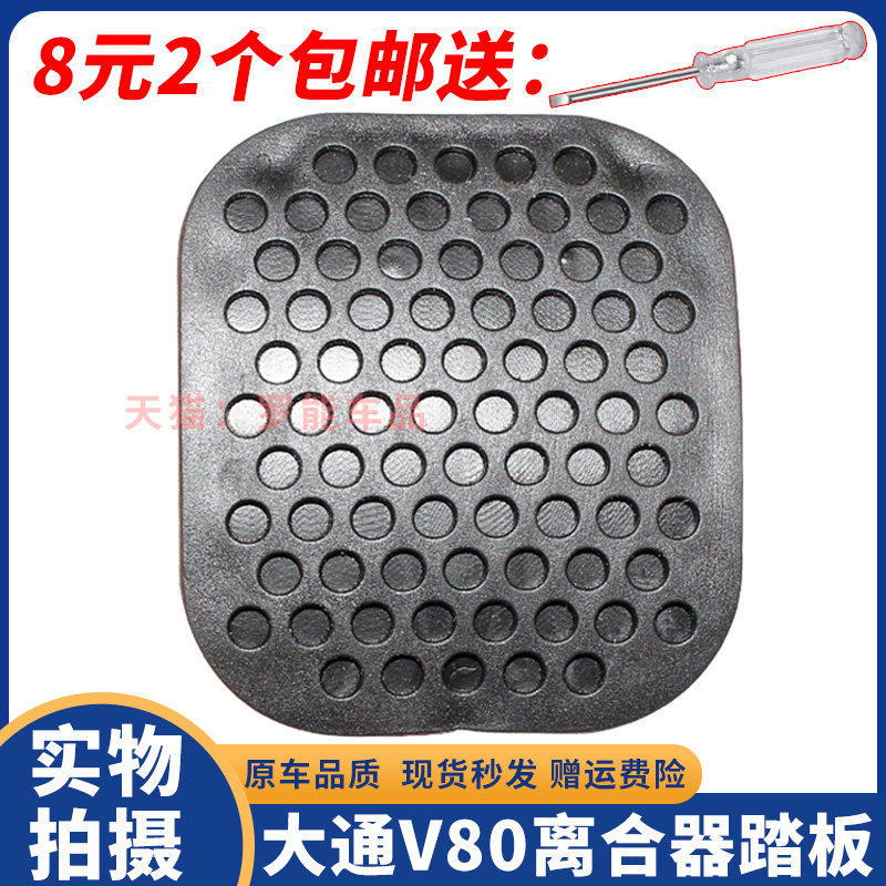 适用于上汽大通V80离合器踏板皮 刹车踏板皮垫全新防滑脚踏板垫子