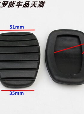 适用 IO CEIC 景逸离合器刹车踏板脚垫脚踏皮 770046724