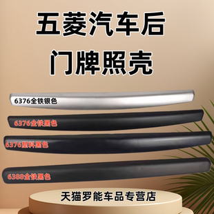 适五菱之光面包车配件大全后门盖板尾门饰板后牌照壳后门配件把手
