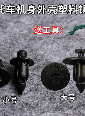 光阳原厂 赛艇 CT250/300/400 弯道情人150塑料螺丝 卡扣外壳螺丝