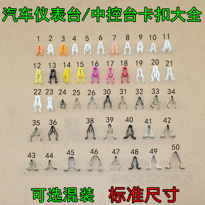 汽车中控台DVDCD面板仪表台档杆扶手盖板内饰板适配铁胶卡子卡扣