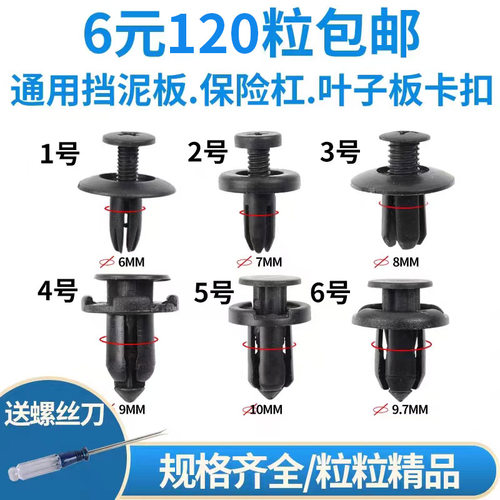 通用型汽车塑料膨胀穿心钉螺丝卡扣卡子保险杠挡泥板叶子板后备箱 - 封面