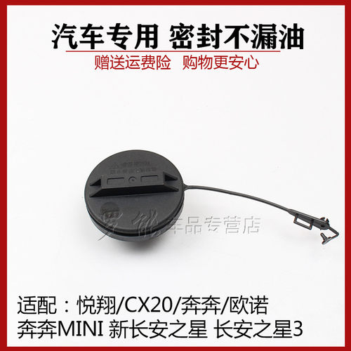适配长安逸动奔奔迷你mini欧诺cx20悦翔油箱盖内盖加油口盖汽油盖 - 封面