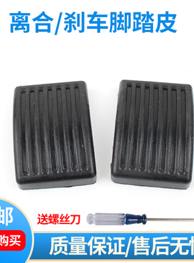 适配东风风行菱智C11C12M5 M3V3刹车踏板离合器踏板垫刹车踏板垫