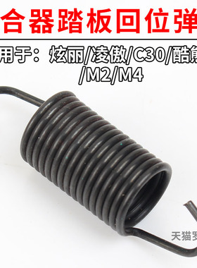 适配长城C50C30C20R炫丽M4凌傲H1离合器踏板回位簧离合器复位弹簧