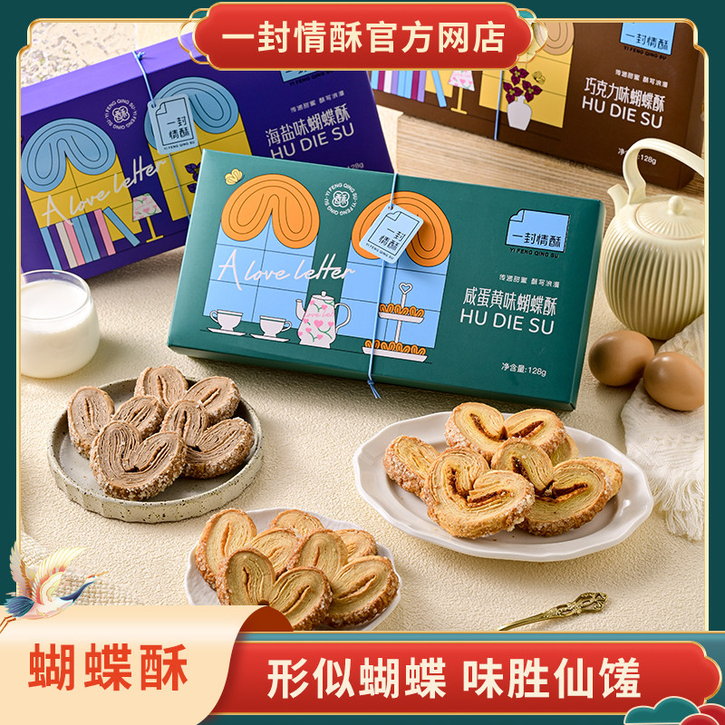 一封情酥千层蝴蝶酥咸蛋黄海盐巧克力小花曲奇饼干零食特产年货