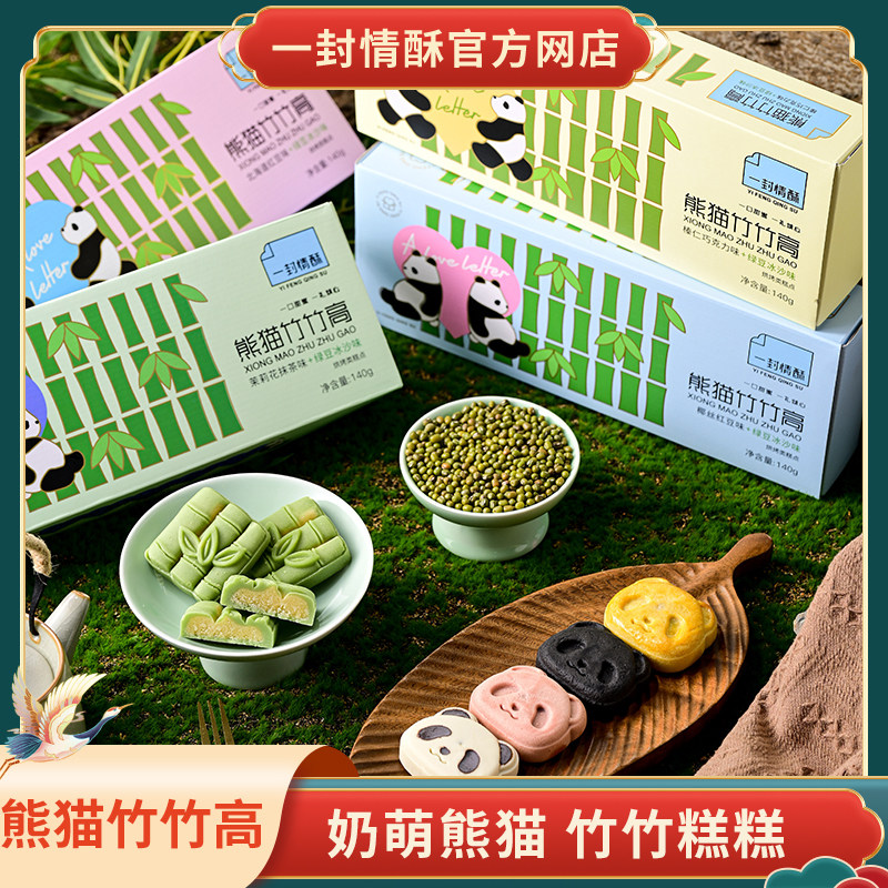 一封情酥熊猫竹竹高绿豆糕礼盒茉莉榛仁椰丝萌趣小零食熊猫糕点心