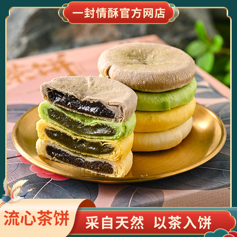 一封优选旅行集市流心茶饼盒装多口味中式糕点中秋月饼伴手礼