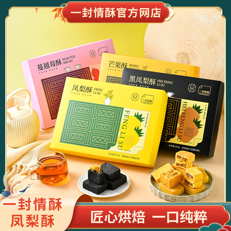 一封情酥旗舰店凤梨酥手作馅饼糕点心礼盒厦门特产伴手礼手信套装