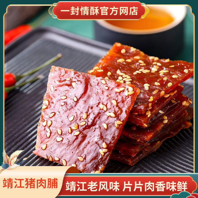 一封情酥靖江特产猪肉脯原味香辣味肉脯边角料肉片休闲办公室零食,零食/坚果/特产,猪肉类,淘宝优惠券,粉丝福利购,淘宝优惠卷