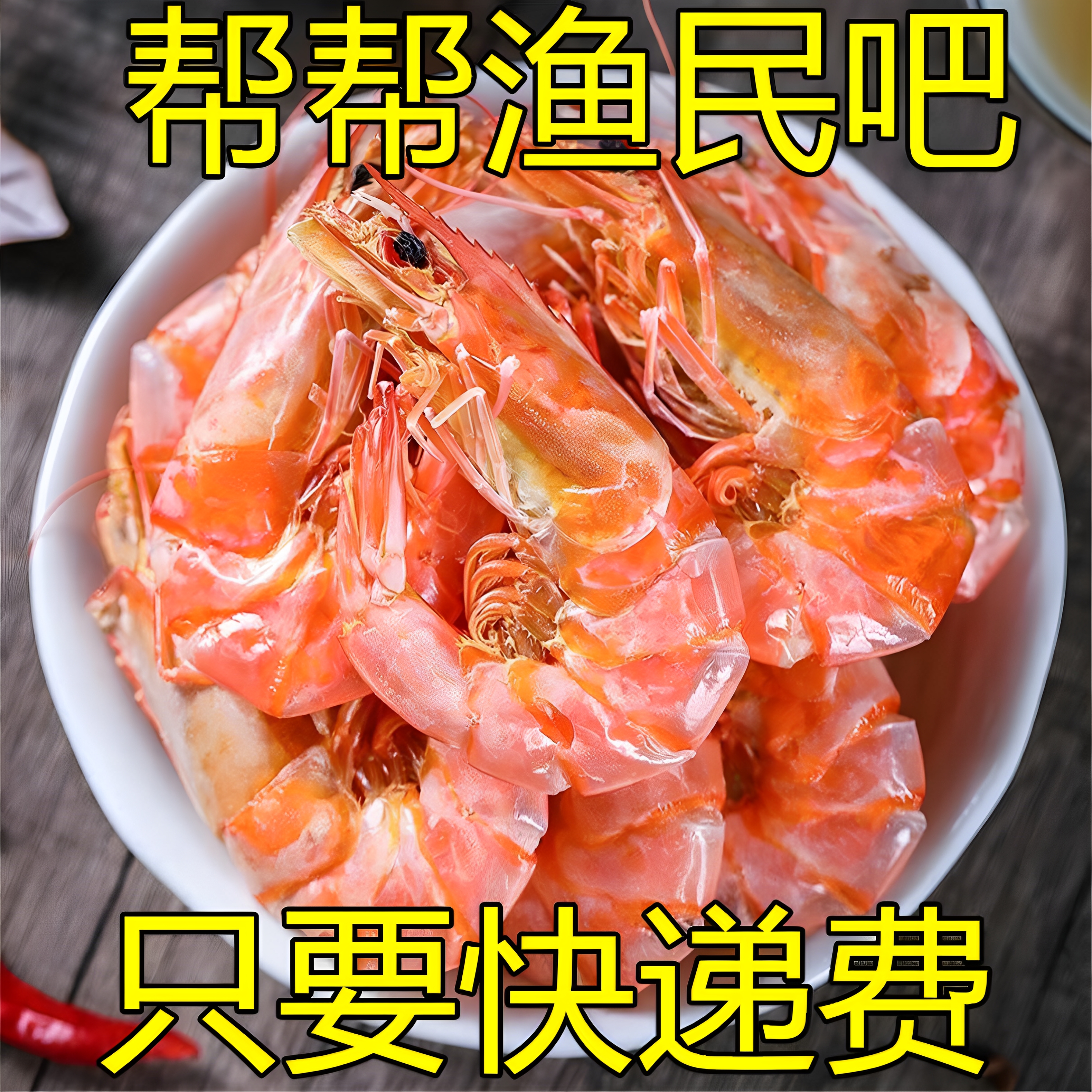 海鲜烤虾干即食烤虾潮汕特产宝宝孕妇淡干零食对虾干