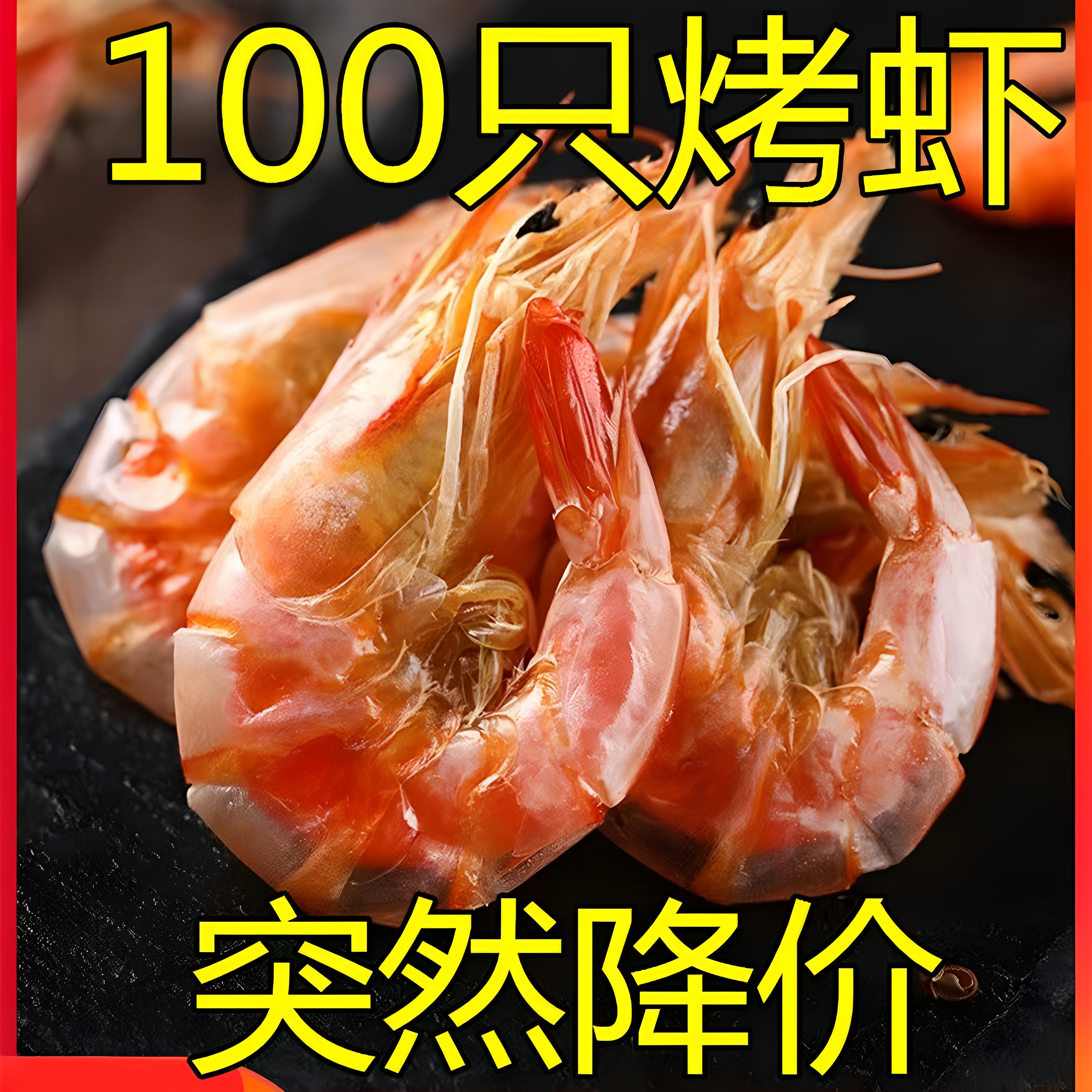 【坏虾包退】大号烤虾干即食对虾干虾孕妇宝宝休闲小零食海鲜特产