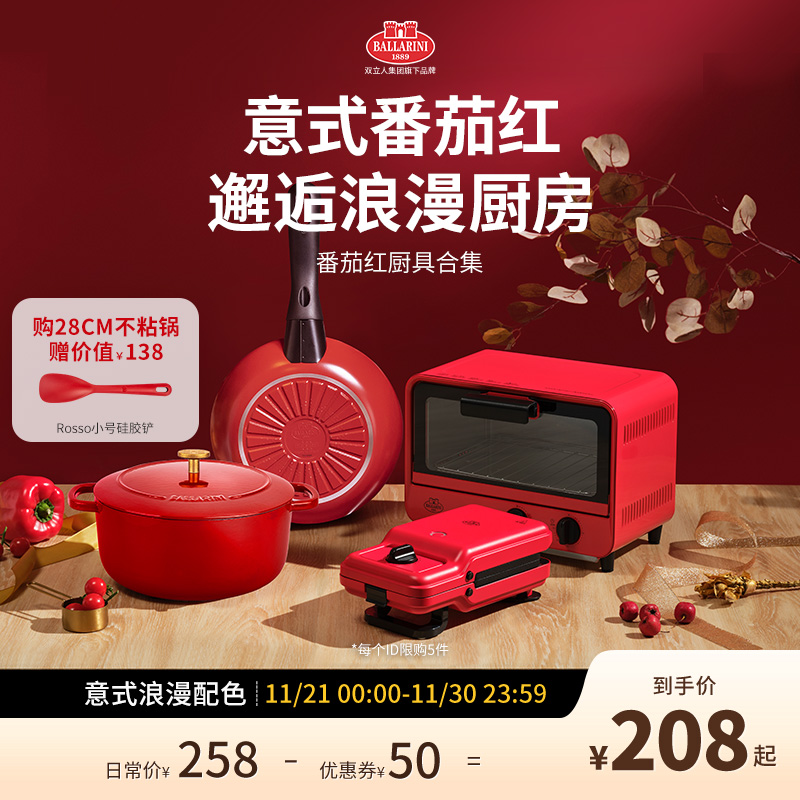 Ballarini巴拉利尼意式番茄红系列不粘锅早餐机烤箱