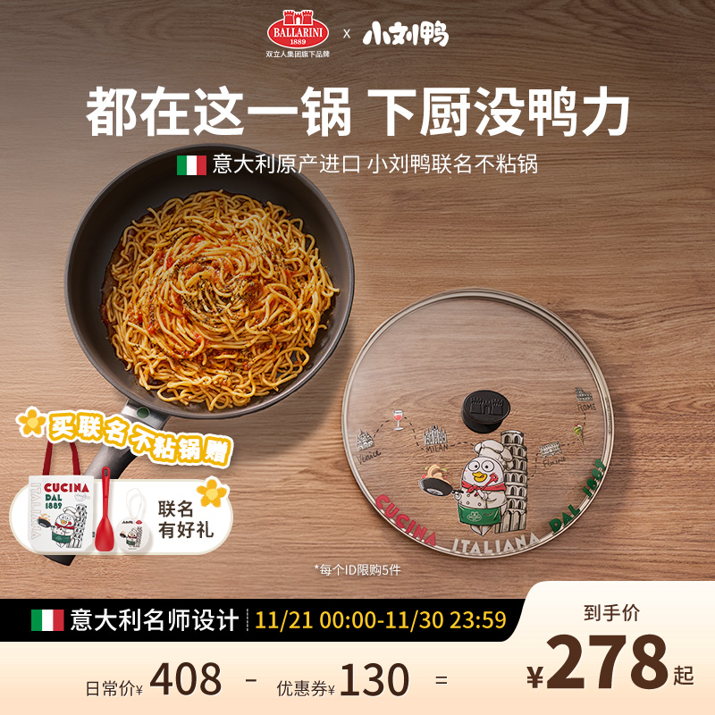 巴拉利尼小刘鸭联名煎锅平底锅