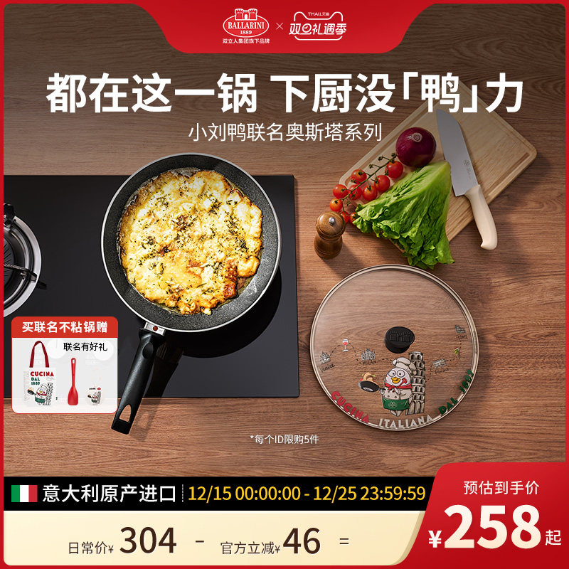 巴拉利尼小刘鸭联名煎锅平底锅