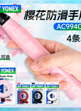 YONEX尤尼克斯羽毛球手胶yy25年新款印花防滑吸汗耐磨吸汗带AC994