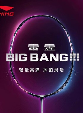 LINING李宁雷霆BIGBANG羽毛球拍男女全碳素轻量进攻单拍超轻7U