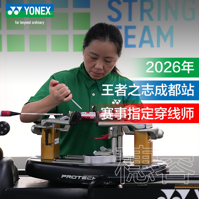 羽毛球拍穿线服务专业电脑拉线YY图片
