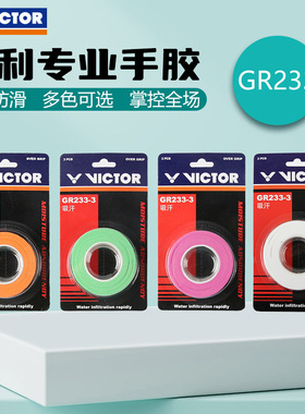 威克多VICTOR胜利羽毛球拍手胶柄皮吸汗带减震GR50防滑3条装GR233