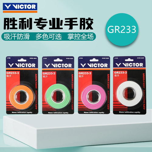 防滑吸汗手胶配件VICTOR