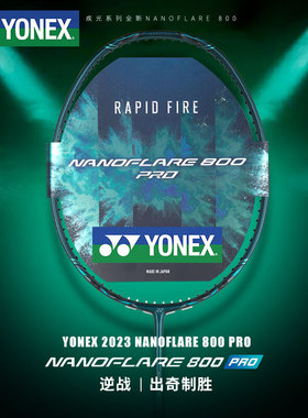 YONEX尤尼克斯羽毛球拍疾光NF800PRO全碳素单拍速度型专业yy正品