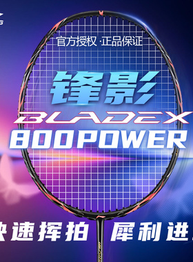 李宁羽毛球拍锋影800POWER碳纤维速度进攻型专业比赛级单拍26新品