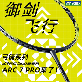 YONEX尤尼克斯羽毛球拍官方正品 单拍全碳素超轻yy专业弓箭ARC7PRO