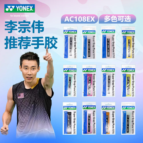 尤尼克斯AC108防滑吸汗手胶