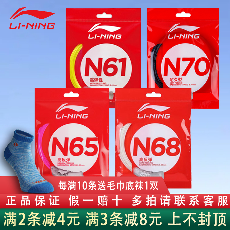 李宁lining比赛羽毛球拍线N61 N70 N68 N65高弹耐打羽毛球线-封面