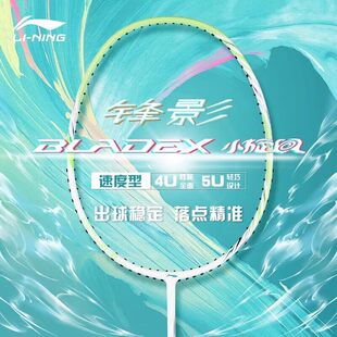 李宁羽毛球拍女生锋影小旋风正品碳纤维轻量初学者速度型入门单拍