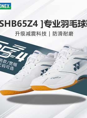 YONEX尤尼克斯羽毛球鞋26年新款男女专业防滑减震运动鞋升级65Z4