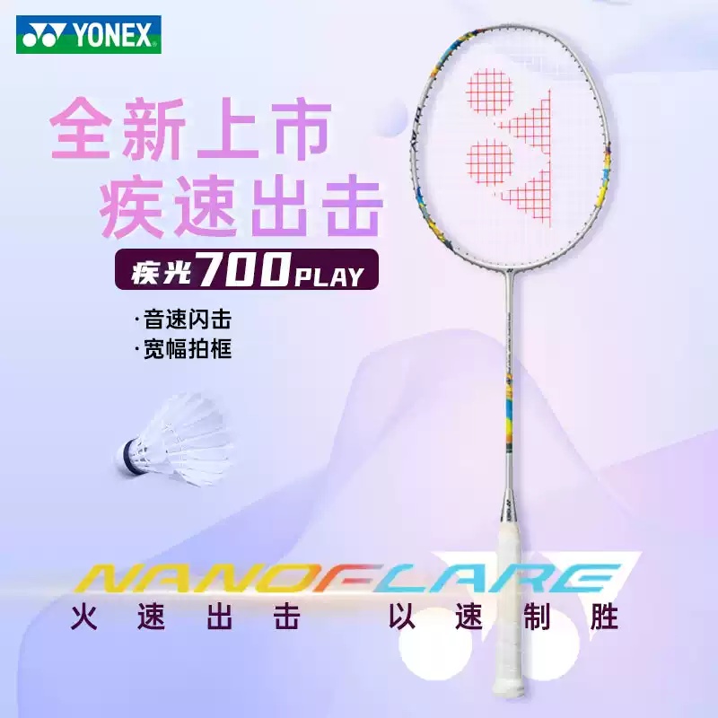 YONEX/尤尼克斯 NANOFLARE 700 PLAY 疾光700高弹碳素羽毛球拍yy
