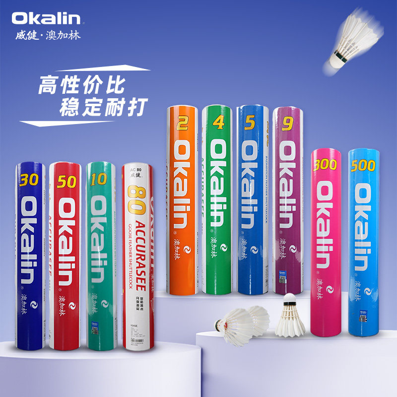 威健澳加林Okalin羽毛球AC10鸭毛鹅毛80耐打飞行稳定2 4 5 9 50