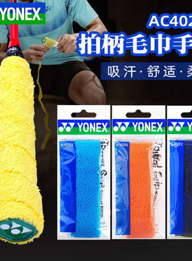YONEX尤尼克斯AC402EX毛巾胶羽毛球拍手胶吸汗透气防滑专业缠握把