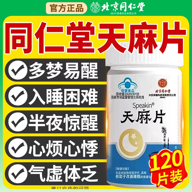 北京同仁堂天麻片正品官方旗舰店失辅助睡眠朗朗上口牌天麻片nn