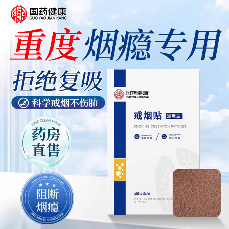 国药健康戒烟贴官方旗舰店正品男士第一名替代品尼古丁贴片糖er