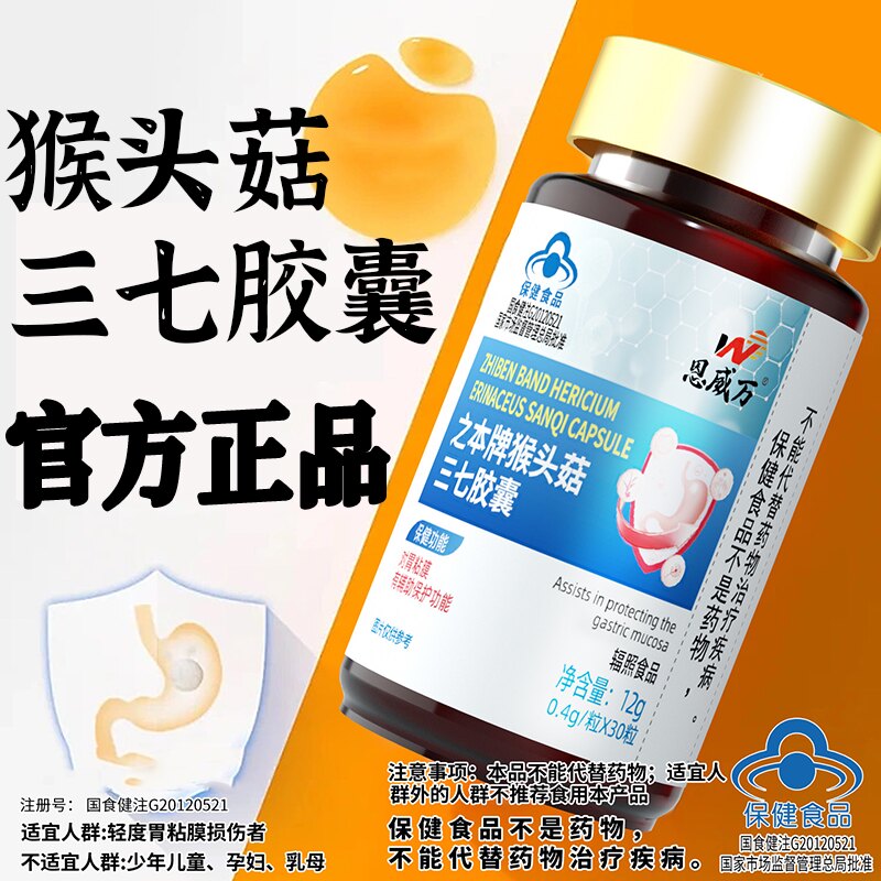 之本牌猴头菇三七胶囊官方旗舰店图片