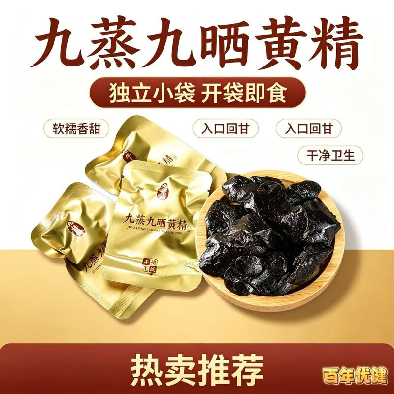 九蒸九晒黄精九华山胖东来同款即食养生零食九制野生黄精0td图片